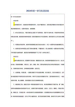 2024年初一学习生活总结.docx