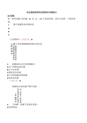 执业兽医资格考试预防科目模拟9.docx