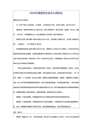 2024年寒假学生读书心得体会.docx