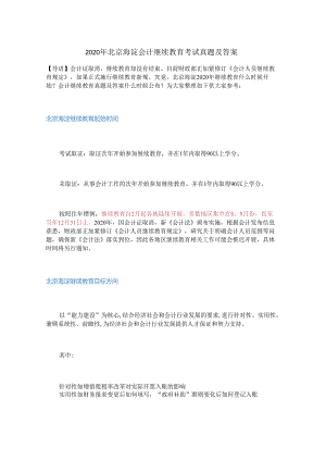 2020年北京海淀会计继续教育考试真题及答案.docx