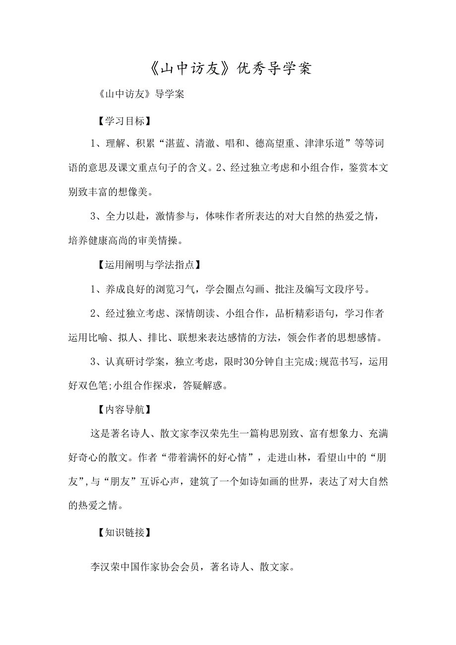 《山中访友》优质导学案-经典教学教辅文档.docx_第1页