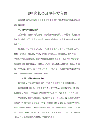 期中家长会班主任发言稿.docx