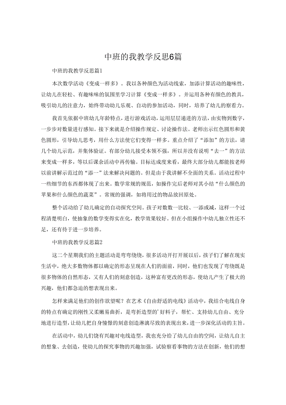 中班的我教学反思6篇.docx_第1页