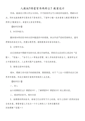 人教版《傅雷家书两则》教案设计.docx