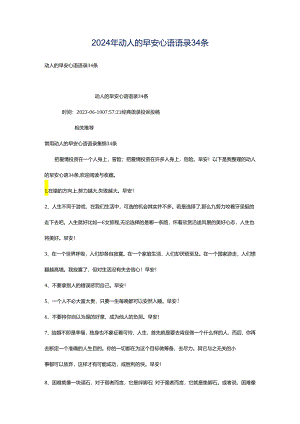 2024年动人的早安心语语录34条.docx