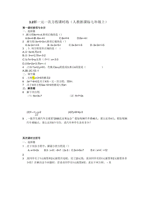 3.2 解一元一次方程课时练(人教新课标七年级上).docx