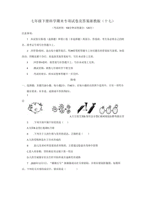 七年级下册科学期末专项试卷及答案浙教版(十七).docx