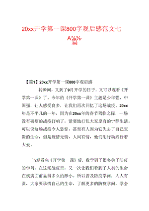20xx开学第一课800字观后感范文七篇.docx