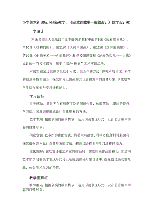 小学美术新课标下创新教学：《白鹭的故事——形象设计》教学设计.docx