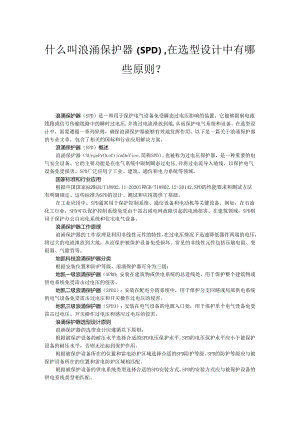什么叫浪涌保护器（SPD）在选型设计中有哪些原则？.docx