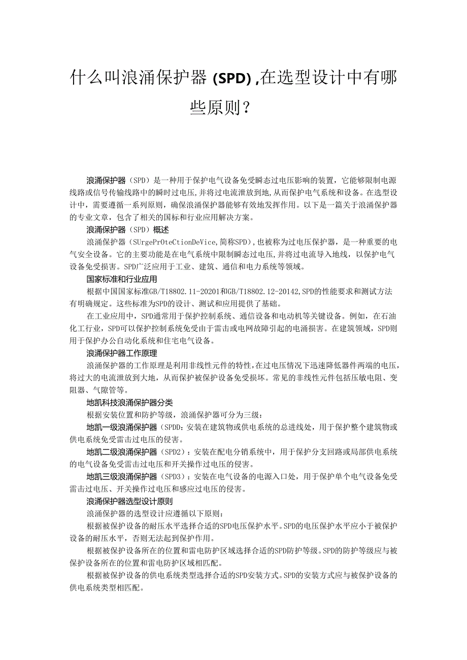 什么叫浪涌保护器(SPD)在选型设计中有哪些原则?.docx_第1页
