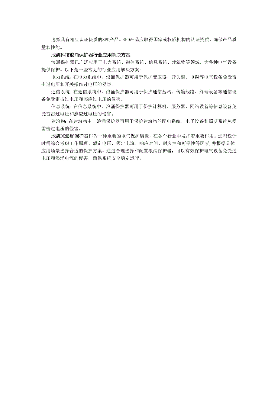 什么叫浪涌保护器(SPD)在选型设计中有哪些原则?.docx_第2页