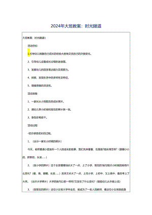 2024年大班教案：时光隧道.docx