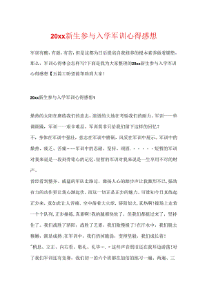 20xx新生参与入学军训心得感想.docx