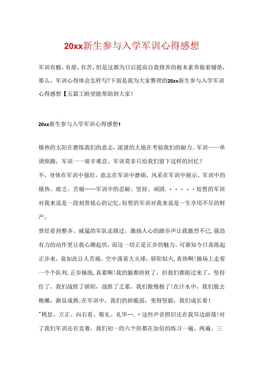 20xx新生参与入学军训心得感想.docx_第1页
