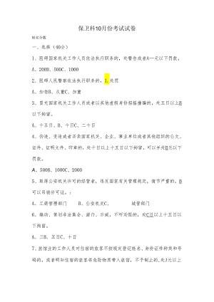 保卫科10月考试试卷.docx