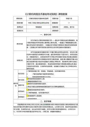 计算机网络技术基础教程 教案-教学设计 单元4.1 传输介质.docx