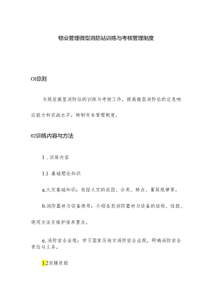 物业管理微型消防站训练与考核管理制度.docx