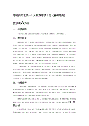感受自然之美——以人教版五年级上册《森林狂想曲》教学设计为例.docx