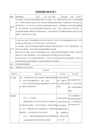 第1课 控制的概念 教案5 六下信息科技 赣科学技术版.docx