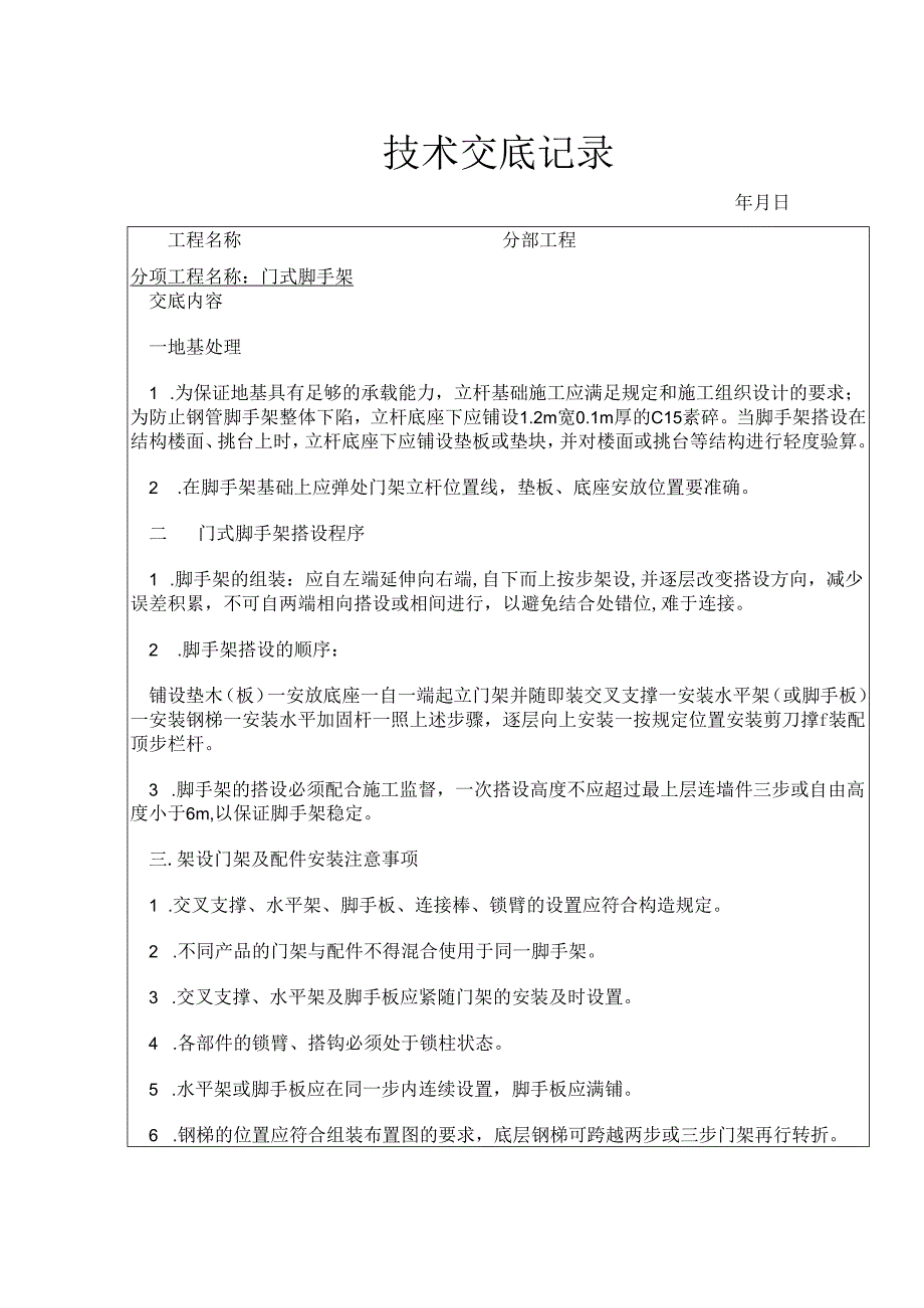 门式钢管脚手架技术交底记录.docx_第1页