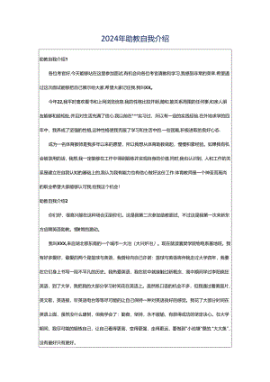 2024年助教自我介绍.docx