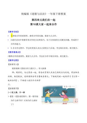 部编版一年级《道德与法治》下册第16课《大家一起来合作》精美教案.docx