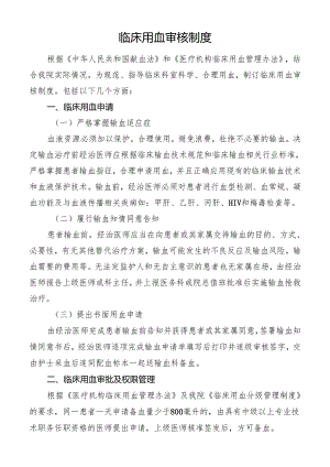 临床用血审核制度.docx