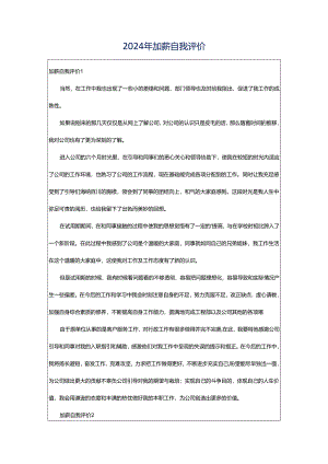 2024年加薪自我评价.docx