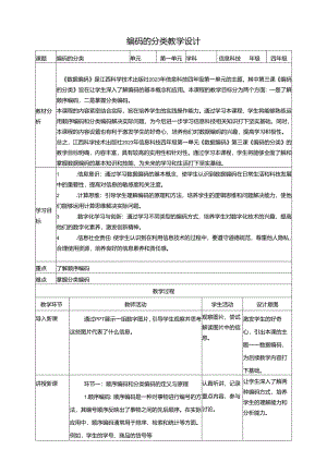 第3课 编码的分类 教案3 四下信息科技赣科学技术版.docx