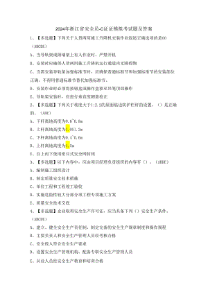 2024年浙江省安全员-C证证模拟考试题及答案.docx