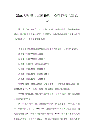 20xx庆祝澳门回归20周年心得体会五篇范文.docx