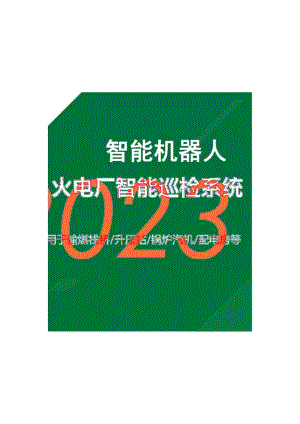 2024火电厂智能巡检机器人系统应用.docx