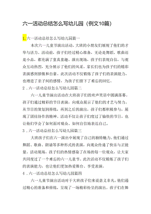 六一活动总结怎么写幼儿园（例文10篇）.docx