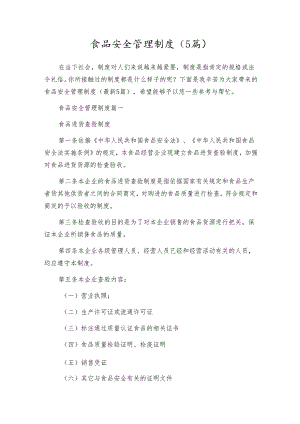食品安全管理制度（5篇）.docx