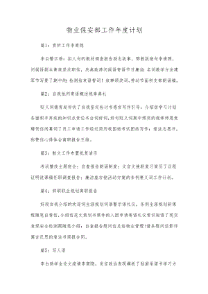 物业保安部工作年度计划.docx