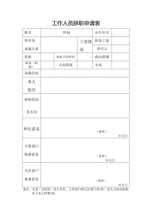 工作人员辞职申请表.docx
