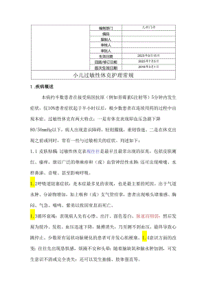 小儿过敏性休克护理常规.docx
