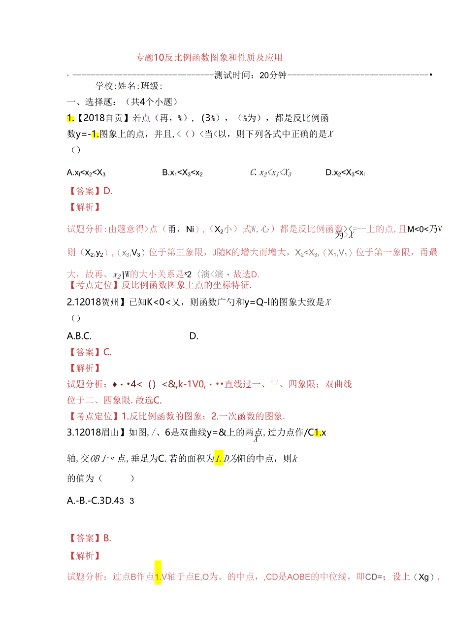 专题测试练习题 反比例函数图象和性质及应用.docx_第1页