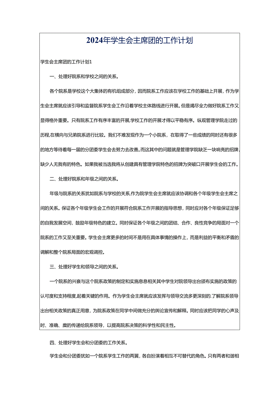 2024年学生会主席团的工作计划.docx_第1页