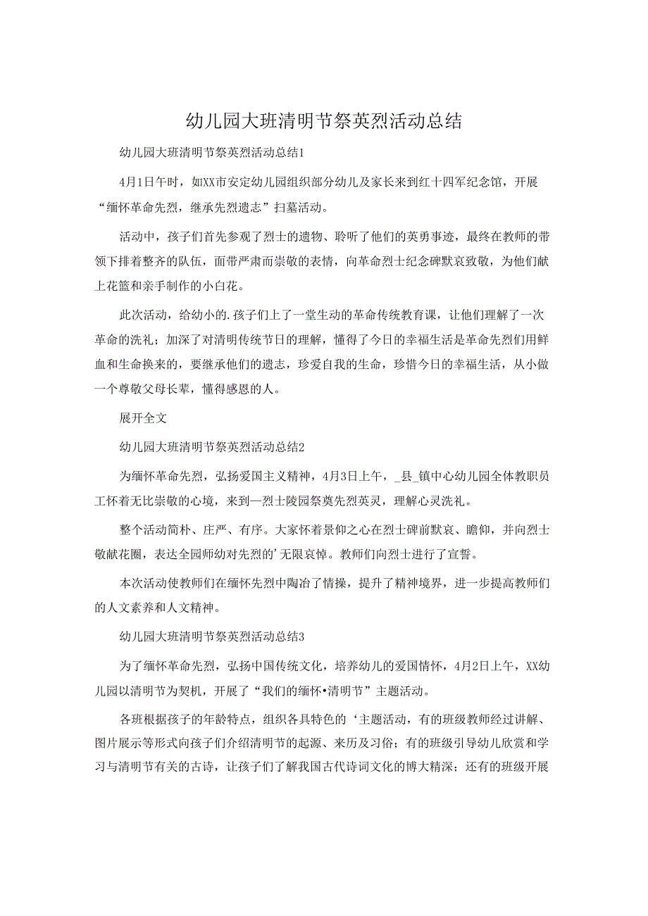 幼儿园大班清明节祭英烈活动总结.docx_第1页