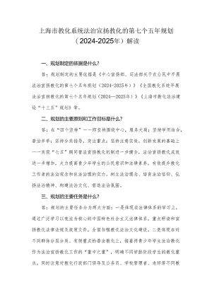 上海市教育系统法治宣传教育的第七个五年规划(2024----上海市教委.docx