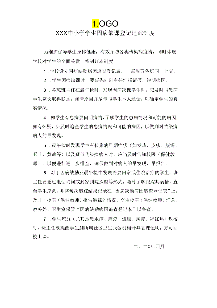 XX中小学(含幼儿园)学生因病缺课登记追踪制度.docx_第1页