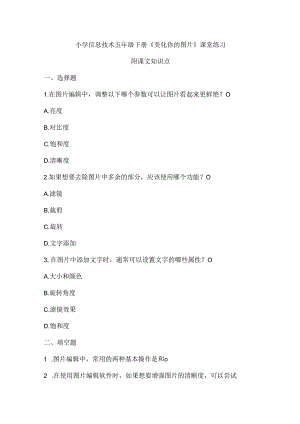 小学信息技术五年级下册《美化你的图片》课堂练习及课文知识点.docx