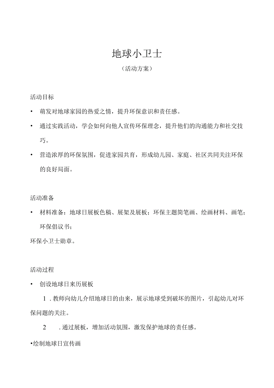 幼儿园-地球小卫士-活动方案.docx_第1页