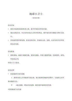 幼儿园-地球小卫士-活动方案.docx