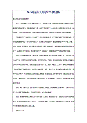 2024年前台文员的转正述职报告.docx
