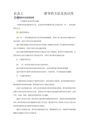 社会工作督导——督导的方法及其应用.docx