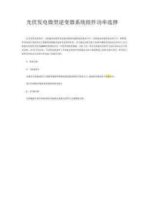 光伏发电微型逆变器系统组件功率选择.docx