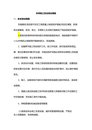 冬季施工安全保证措施.docx